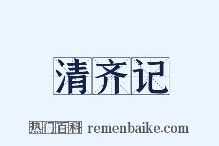 清齐记是什么意思的图片